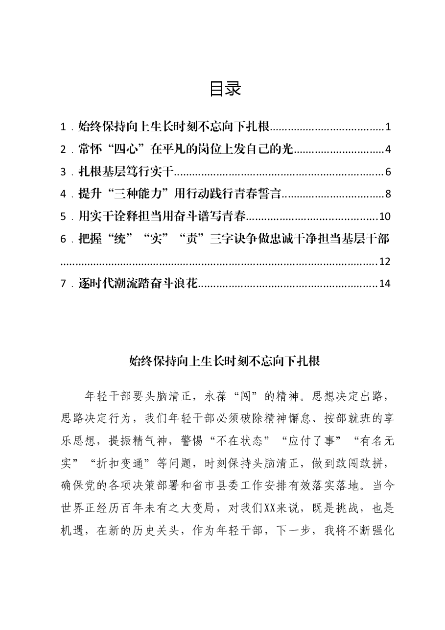 (7篇)XX县年轻干部座谈会发言材料汇编.docx,第1页预览