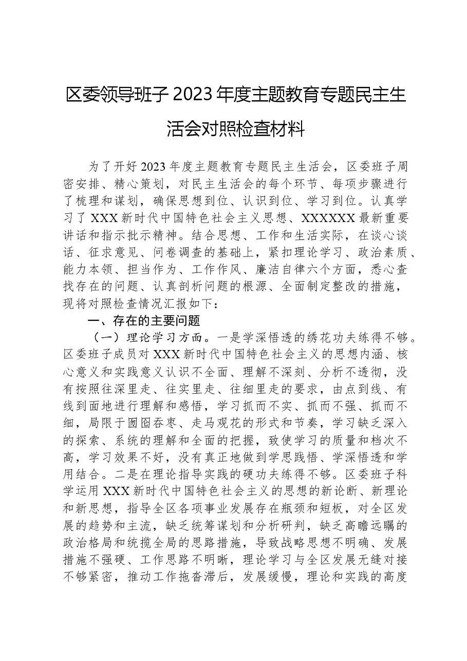 区委领导班子2023年度主题教育专题民主生活会对照检查材料.docx,第1页预览