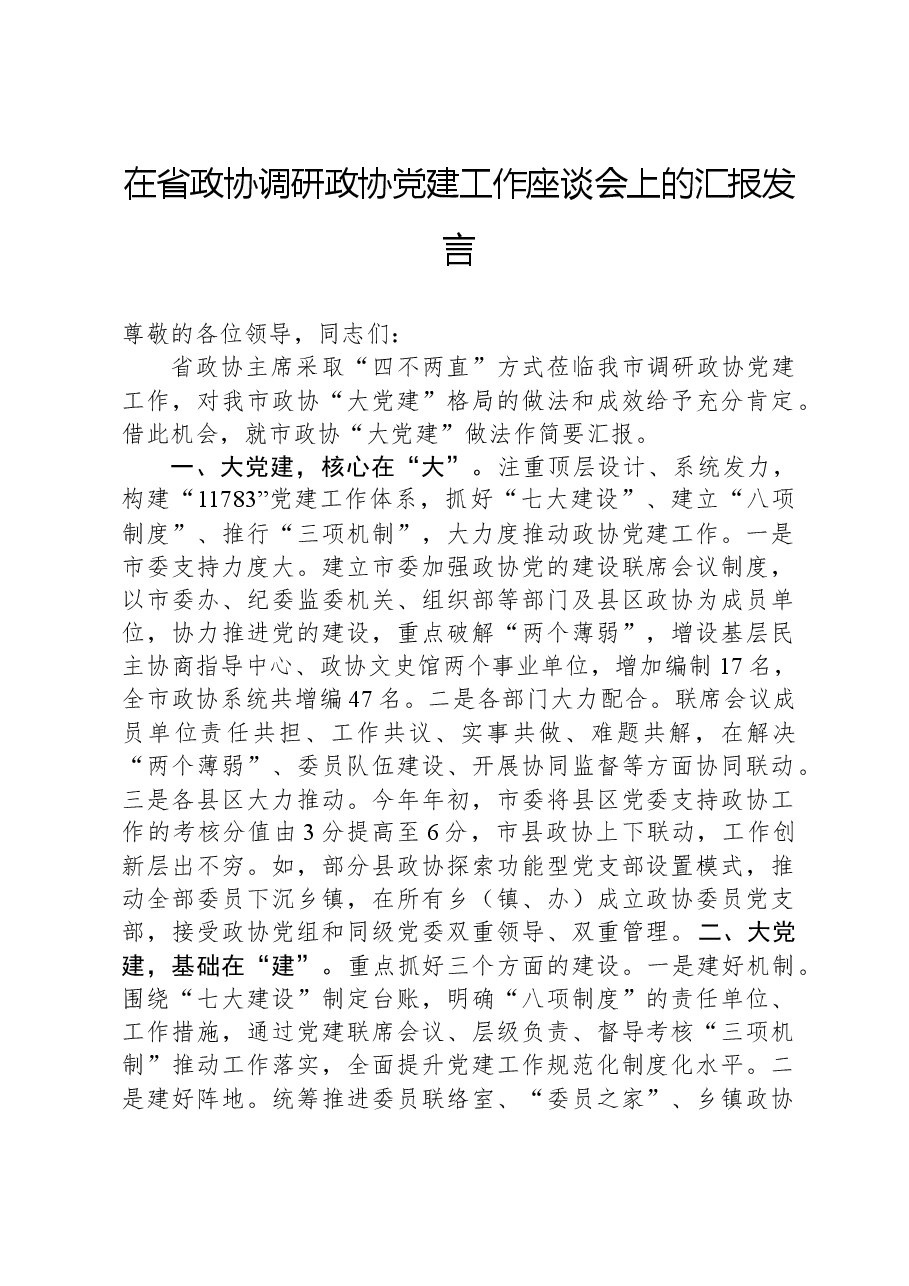 在省政协调研政协党建工作座谈会上的汇报发言.docx,第1页预览