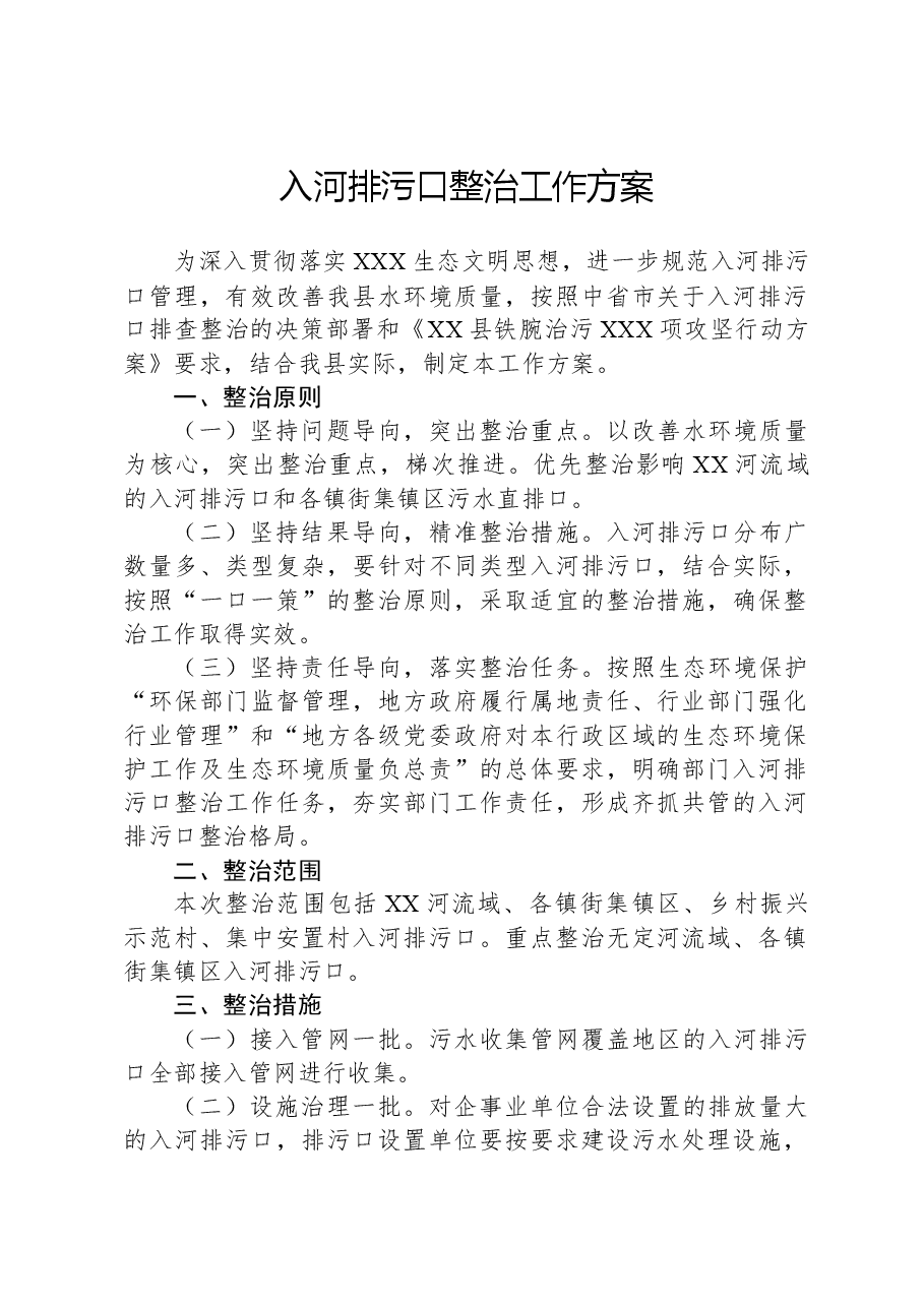 入河排污口整治工作方案.docx，第1页预览