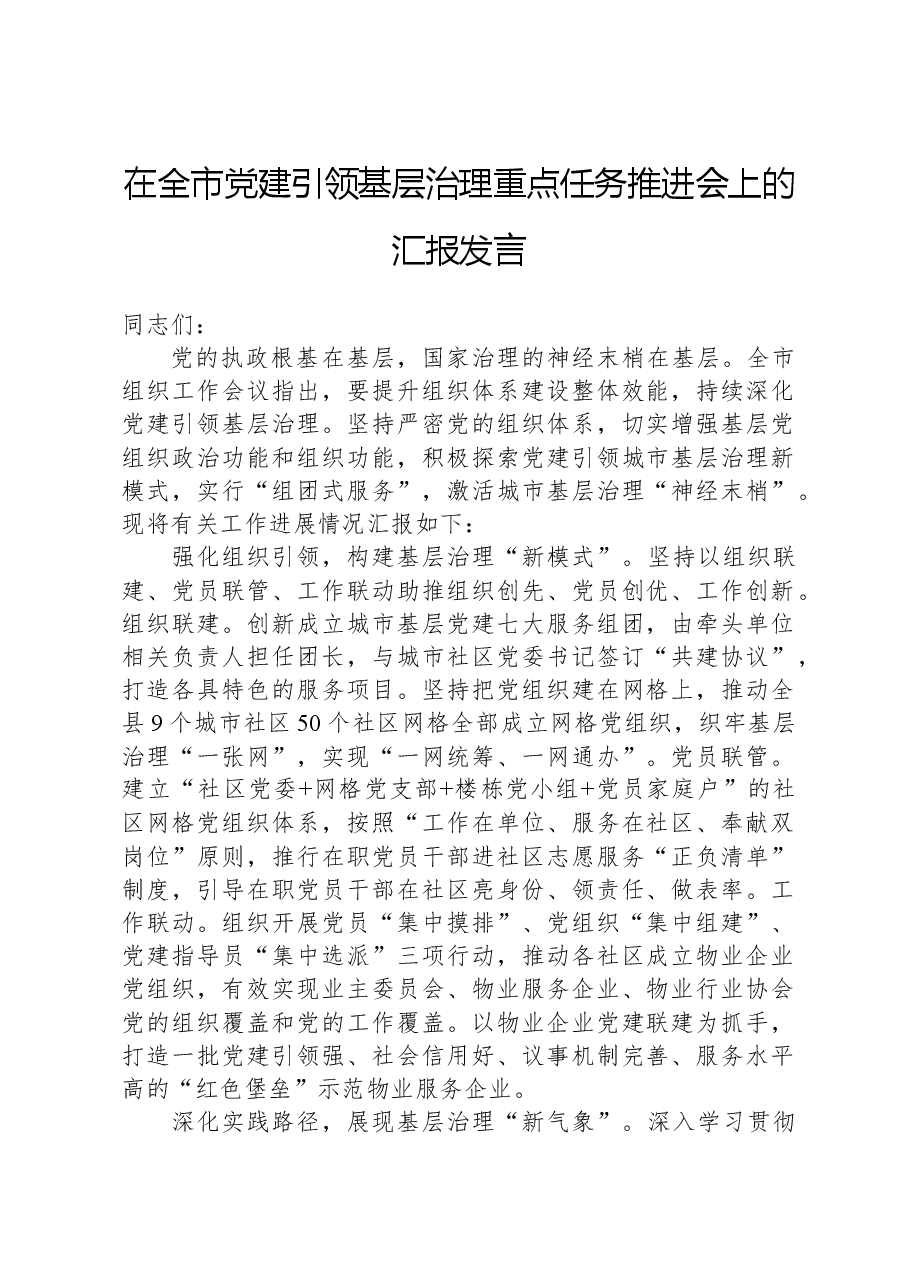 在全市党建引领基层治理重点任务推进会上的汇报发言.docx,第1页预览
