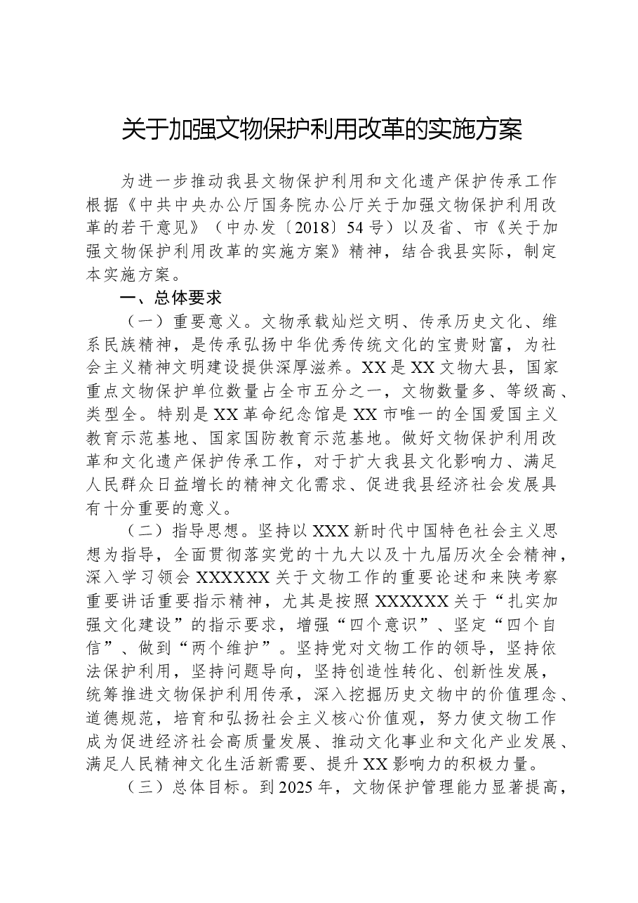 关于加强文物保护利用改革的实施方案.docx,第1页预览