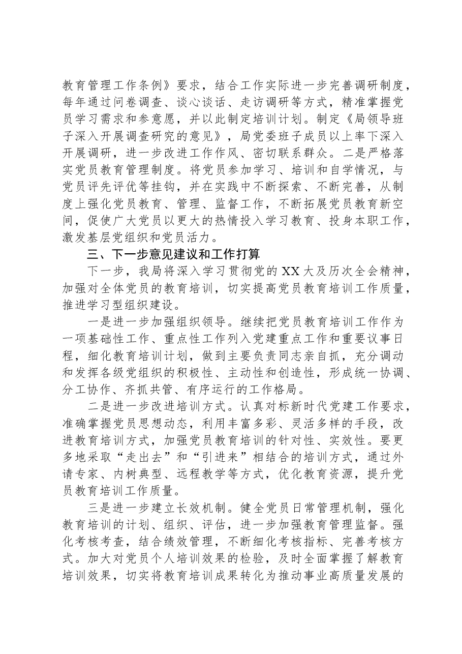 《20XX—2023年全国党员教育培训工作规划》贯彻落实情况报告.docx,第4页预览