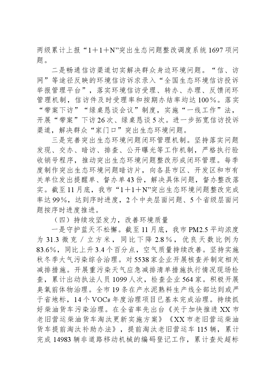 关于XX市2023年度污染防治攻坚战工作开展情况的报告.docx,第3页预览