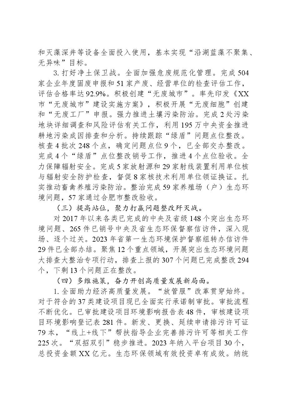 市生态环境分局2023年工作总结.docx,第3页预览