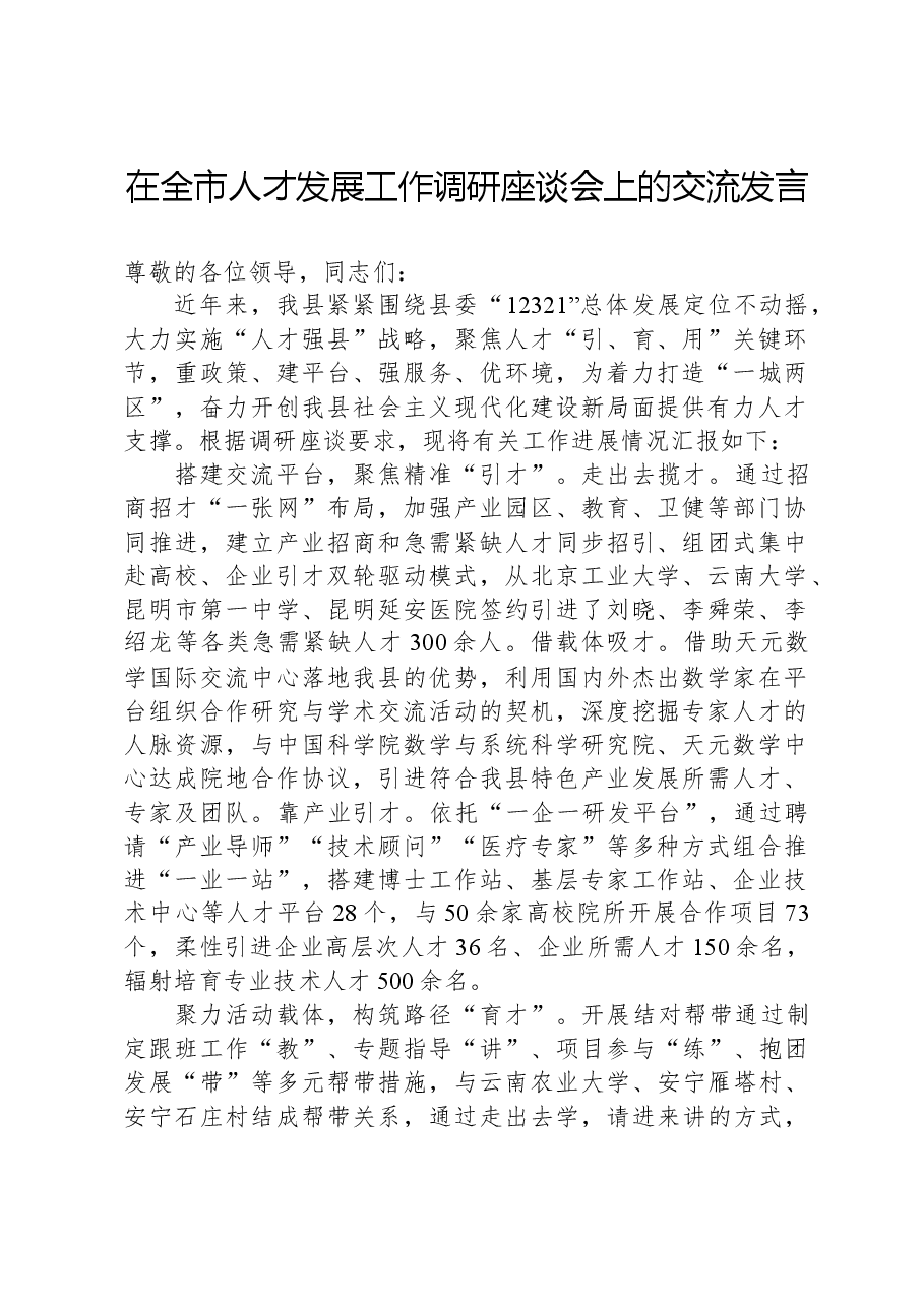 在全市人才发展工作调研座谈会上的交流发言.docx,第1页预览