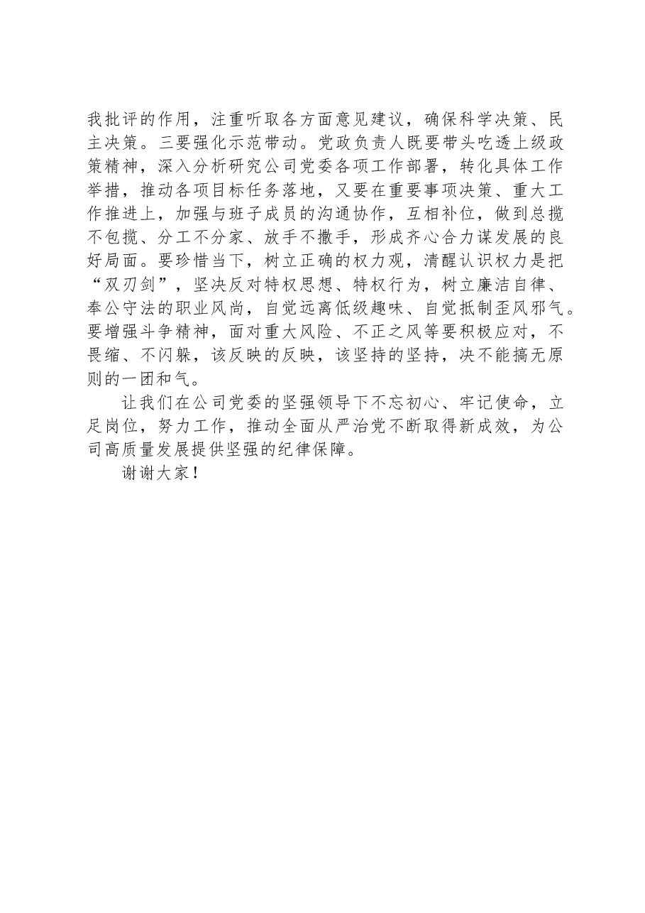 在国有企业2023年度党风廉政约谈会议上的讲话.docx,第4页预览
