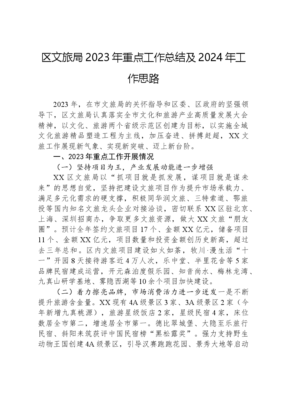 区文旅局2023年重点工作总结及2024年工作思路.docx,第1页预览