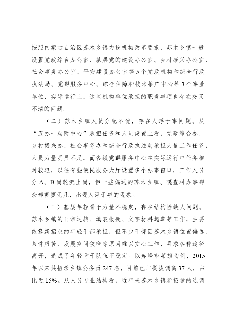 提升苏木乡镇党委政府服务效能促乡村振兴的调研与思考.docx,第2页预览