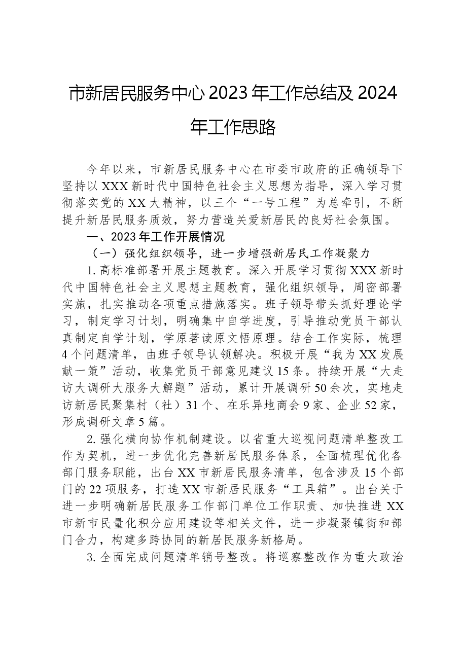市新居民服务中心2023年工作总结及2024年工作思路.docx,第1页预览