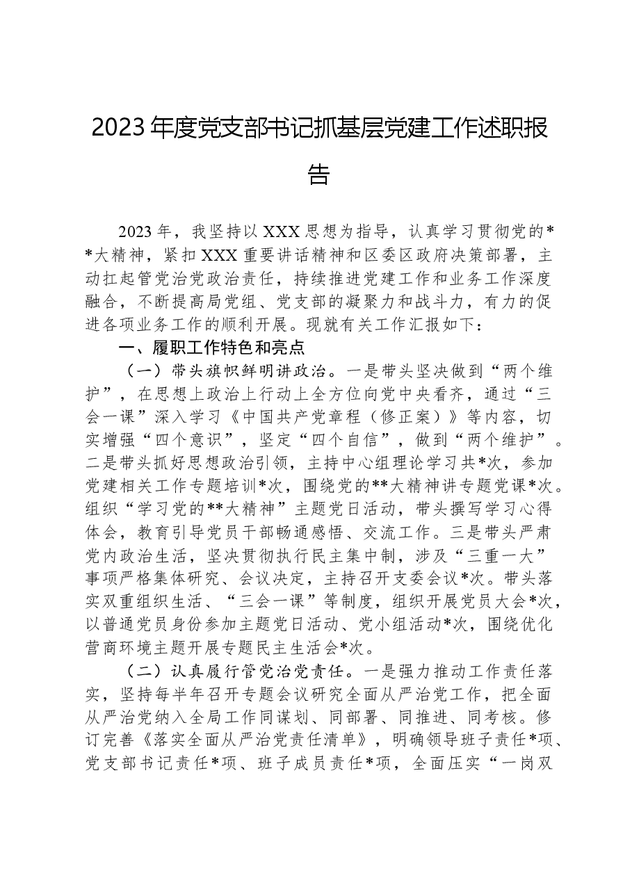 2023年度党支部书记抓基层党建工作述职报告.docx,第1页预览