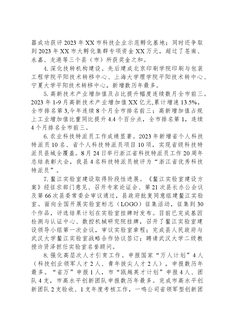 县科技局2023年工作总结和2024年工作思路.docx,第2页预览