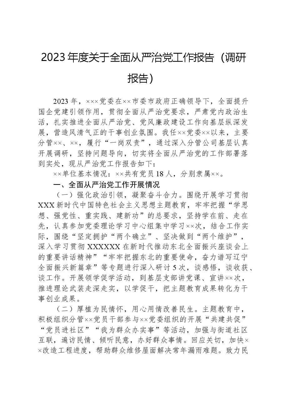 2023年度关于全面从严治党工作报告(调研报告).docx,第1页预览
