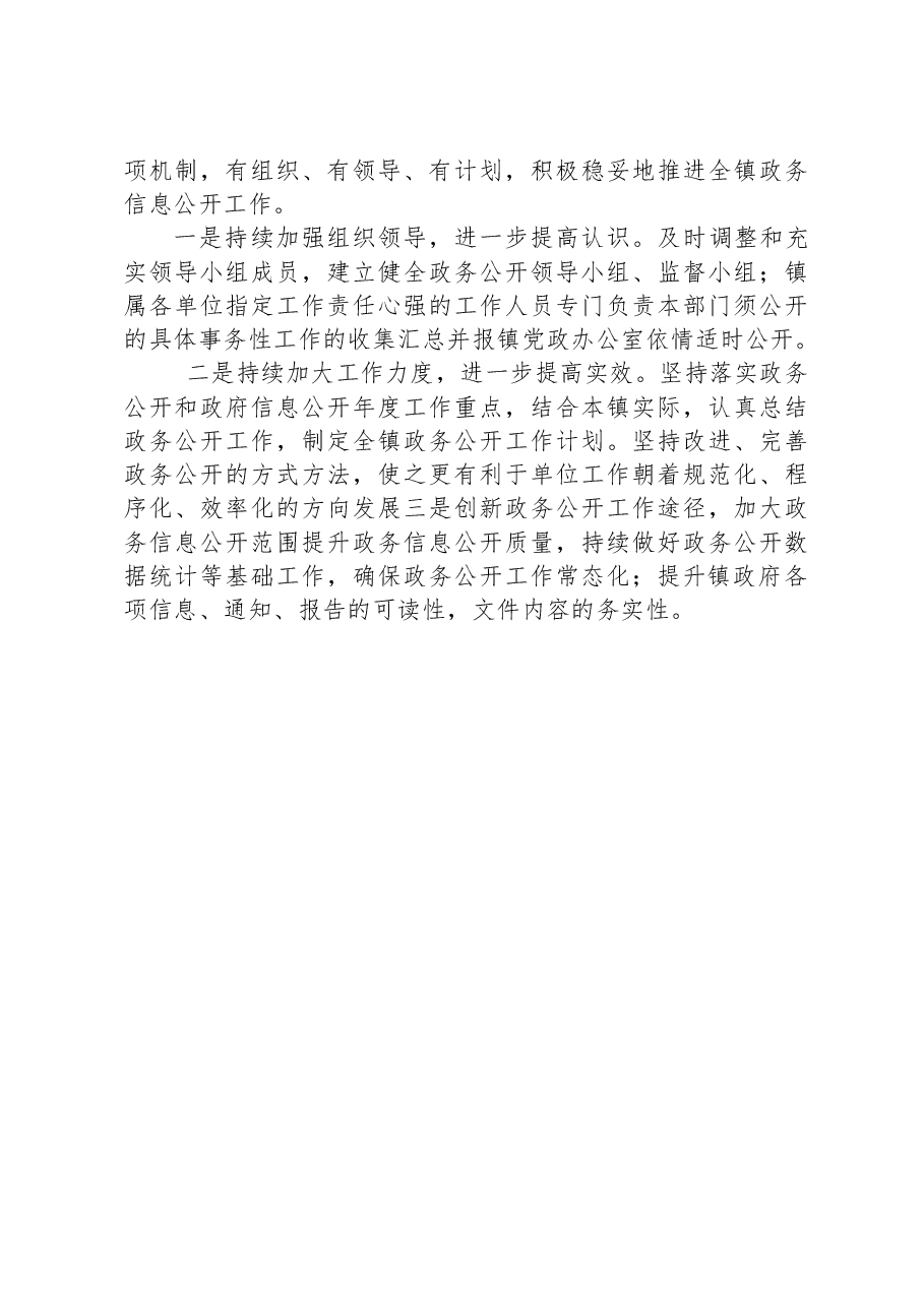 镇人民政府2023年政务公开工作总结和2024年工作思路.docx,第3页预览