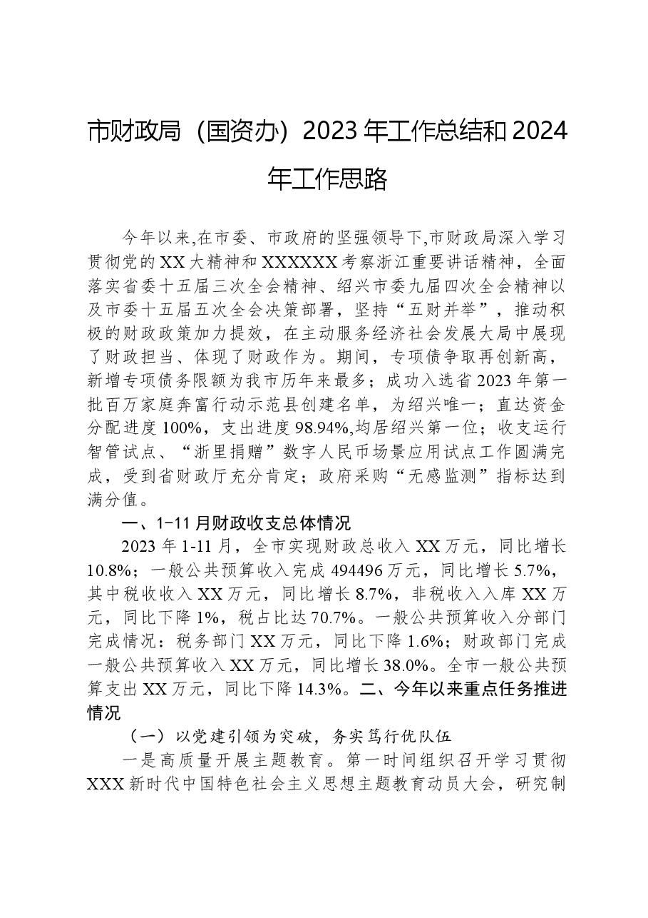 市财政局(国资办)2023年工作总结和2024年工作思路.docx,第1页预览
