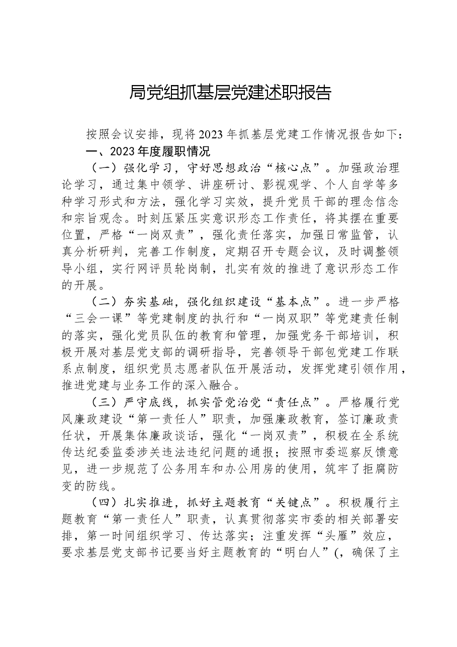 局党组抓基层党建述职报告.docx，第1页预览