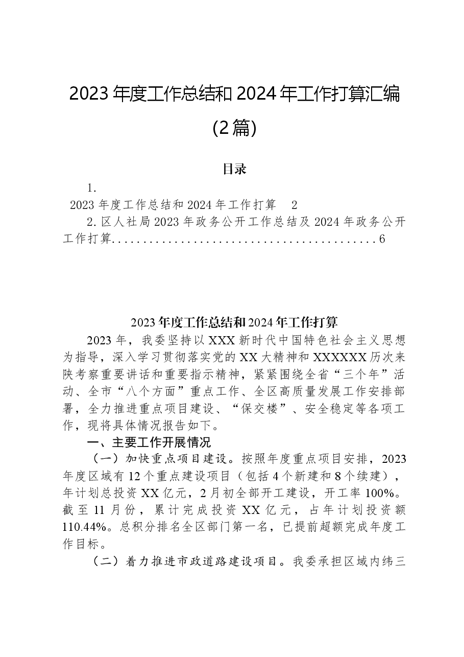 (2篇)2023年度工作总结和2024年工作打算汇编.docx,第1页预览