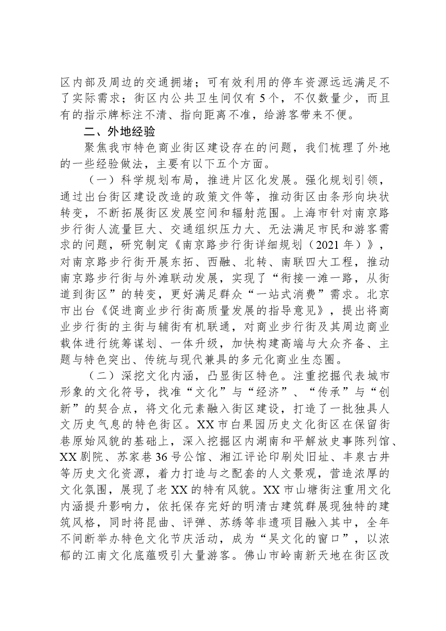 关于特色商业街区建设的调研报告.docx,第4页预览