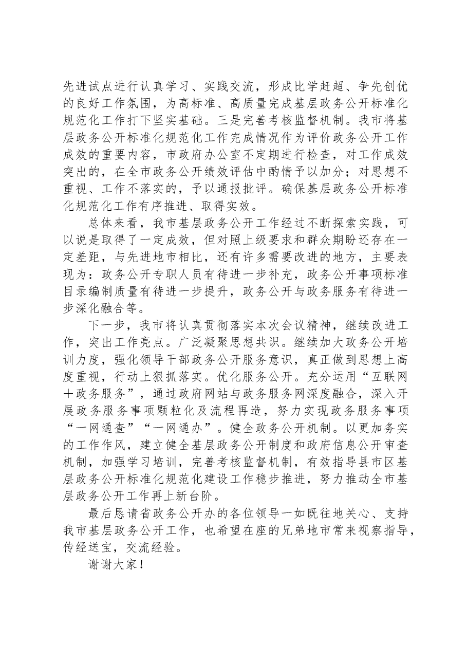 在2023年度基层政务公开标准化规范化建设推进会上的交流发言.docx,第4页预览