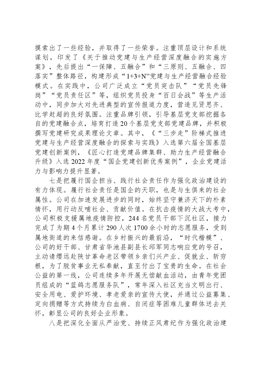 在国资国企系统政治建设专题推进会上的汇报发言.docx,第4页预览