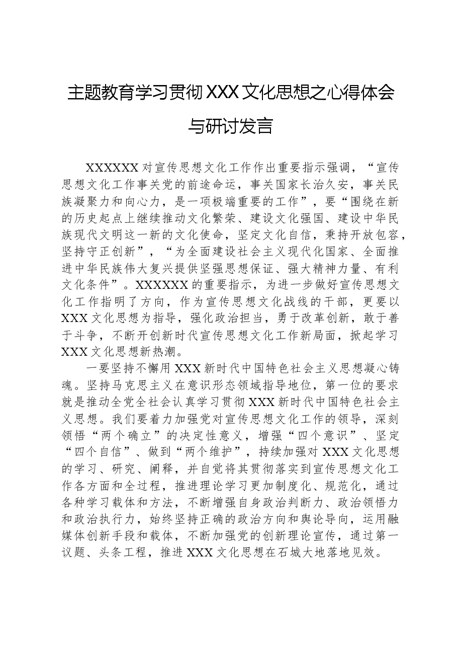 主题教育学习贯彻习近平文化思想之心得体会与研讨发言.docx,第1页预览