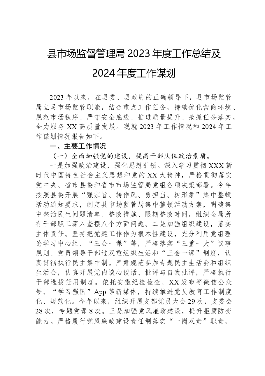 县市场监督管理局2023年度工作总结及2024年度工作谋划.docx,第1页预览