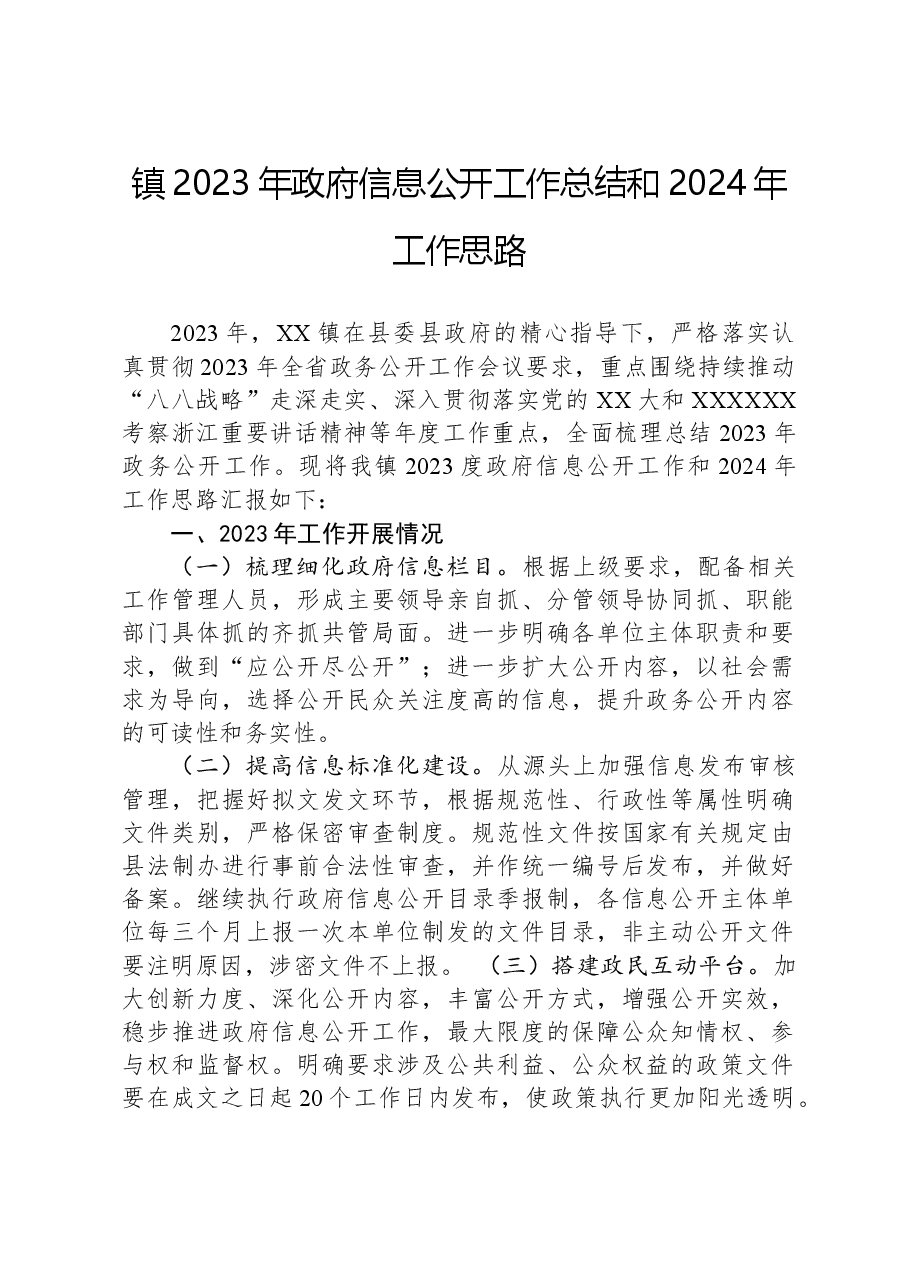 镇2023年政府信息公开工作总结和2024年工作思路.docx,第1页预览