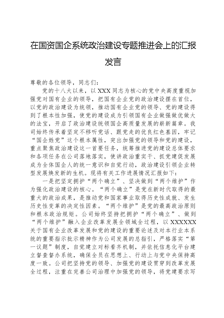 在国资国企系统政治建设专题推进会上的汇报发言.docx,第1页预览