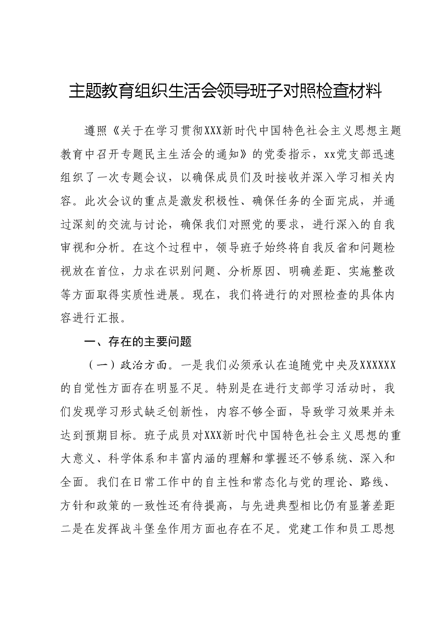 主题教育组织生活会领导班子对照检查材料.docx,第1页预览