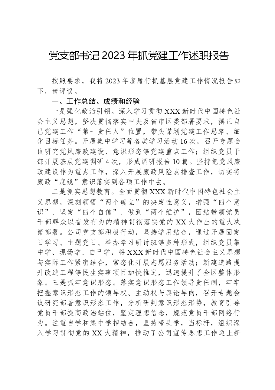 党支部书记2023年抓党建工作述职报告-2.docx,第1页预览