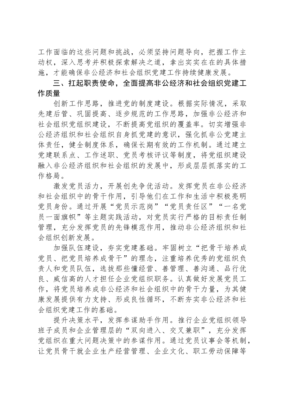 在非公经济组织和社会组织党建工作推进会上的讲话.docx,第3页预览