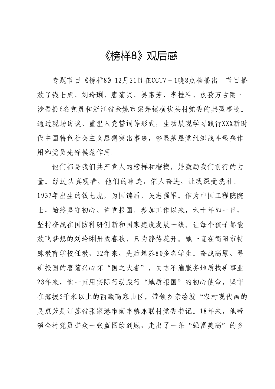 《榜样8》观后感.docx,第1页预览