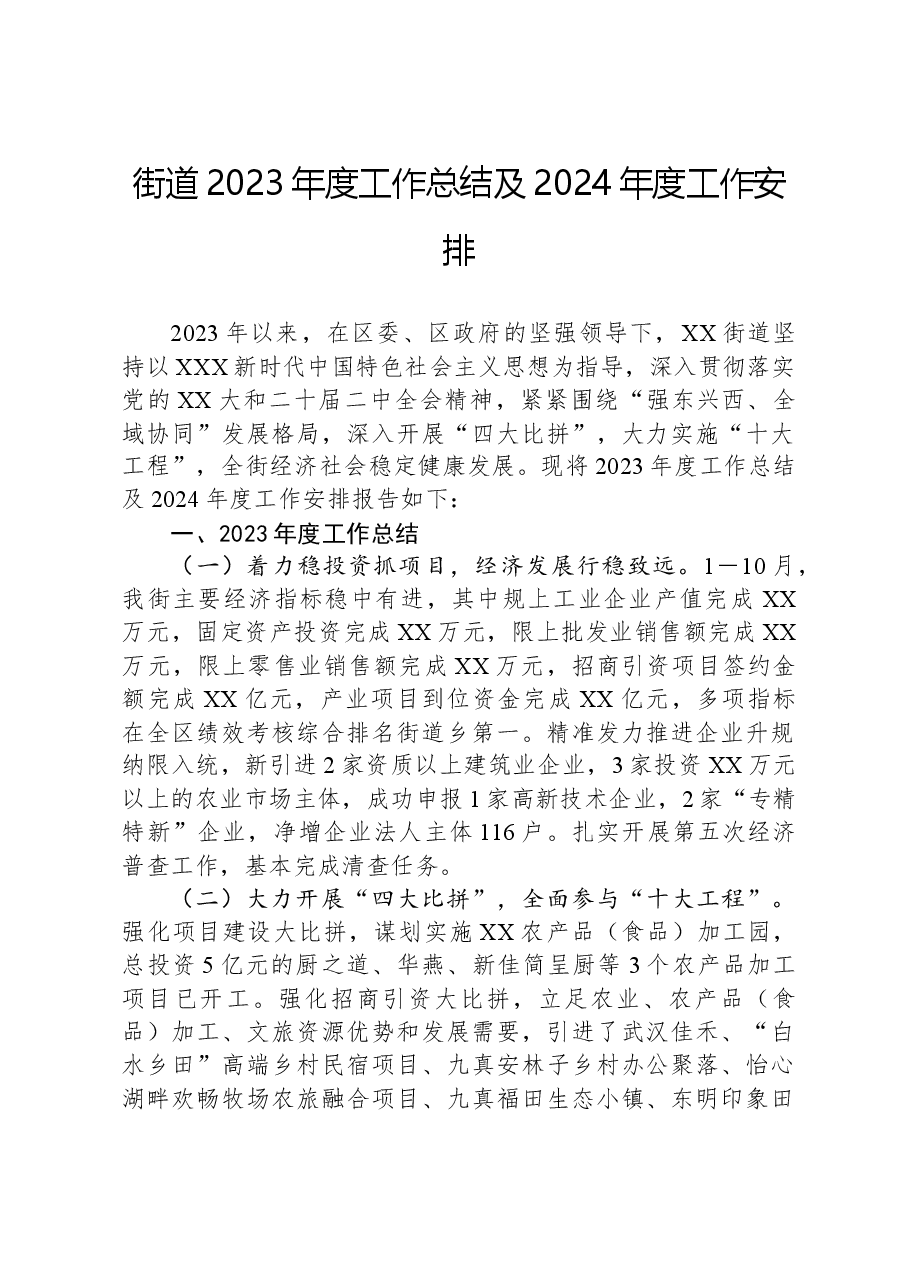 街道2023年度工作总结及2024年度工作安排.docx,第1页预览