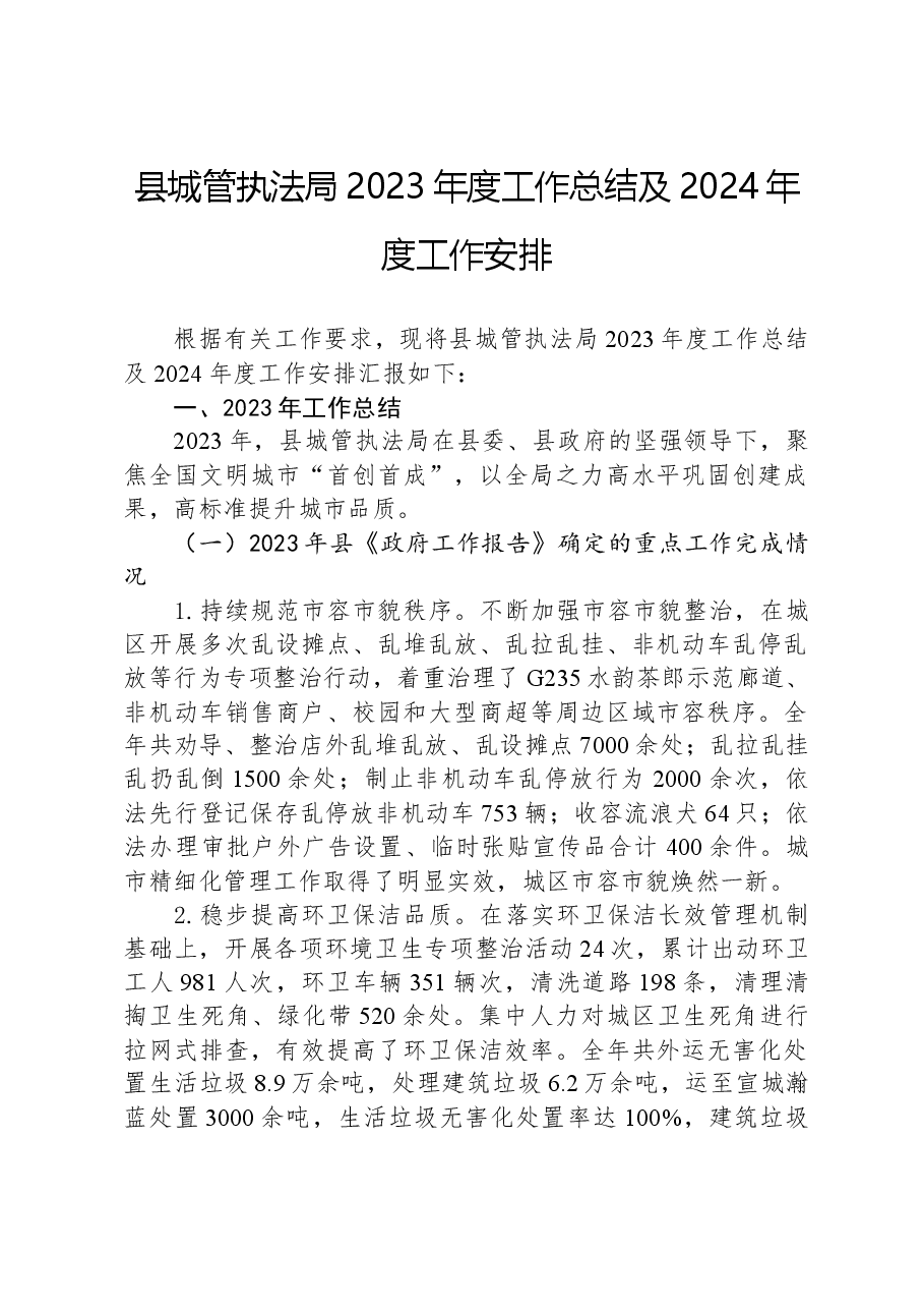 县城管执法局2023年度工作总结及2024年度工作安排.docx,第1页预览