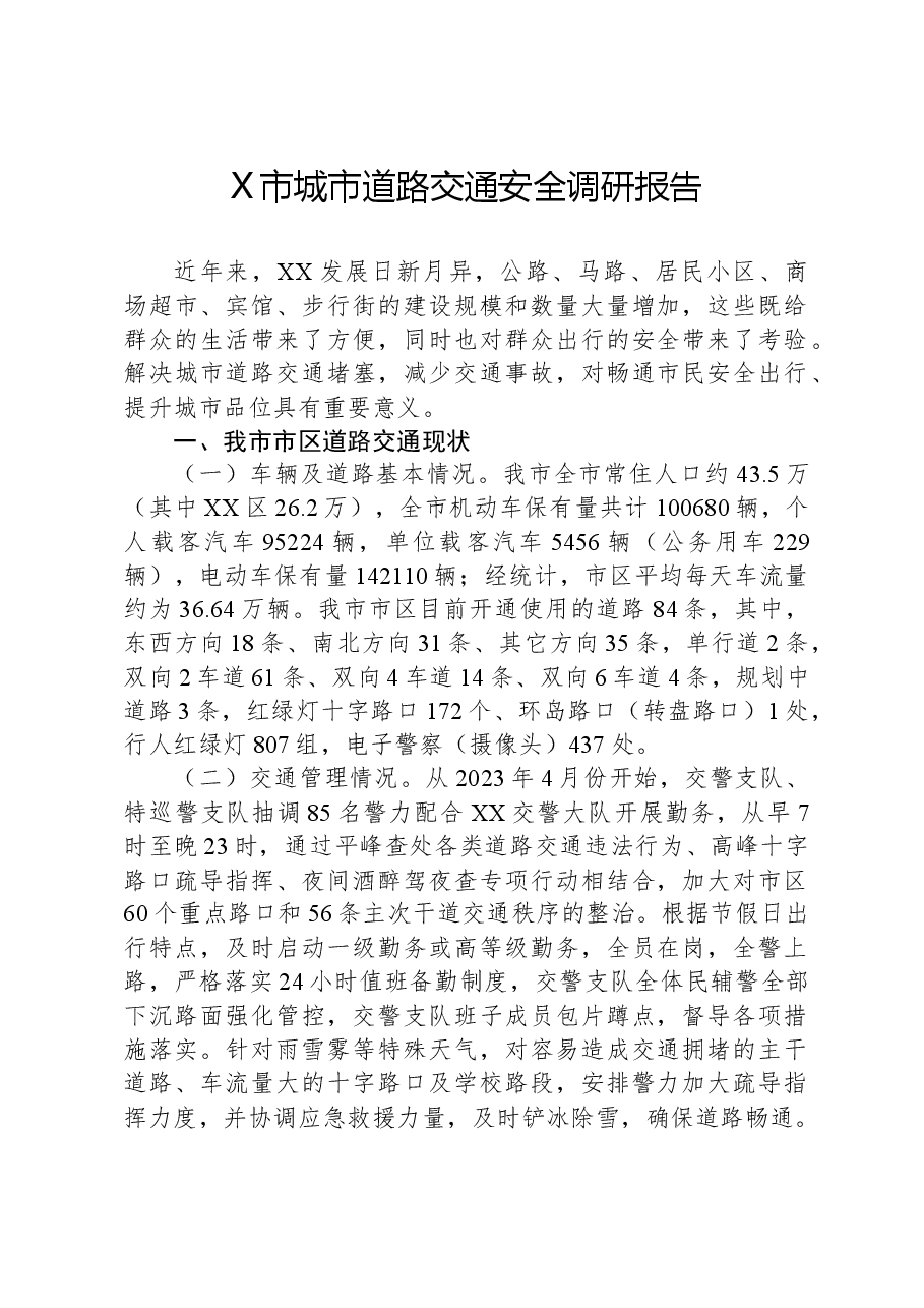 X市城市道路交通安全调研报告.docx，第1页预览