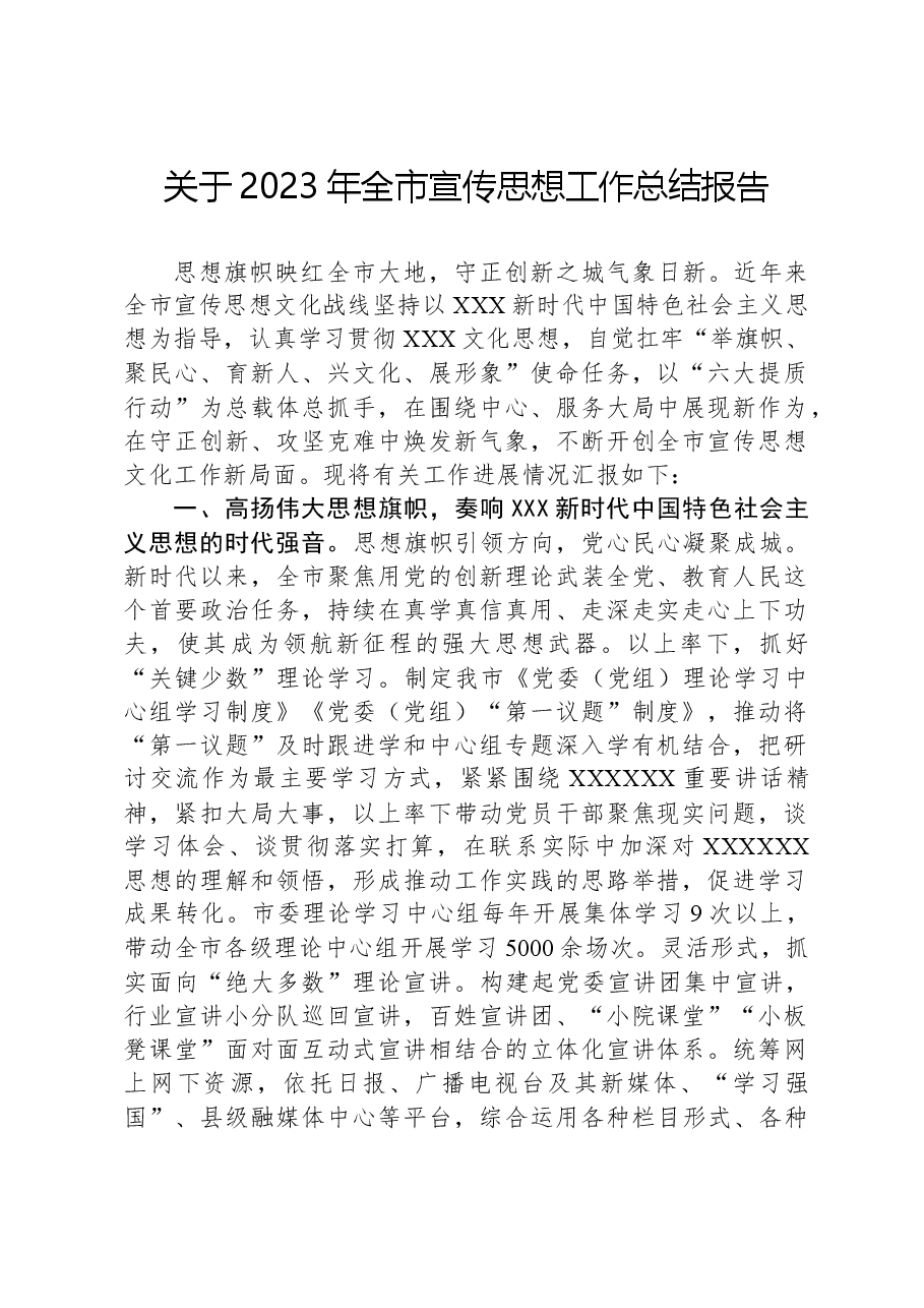 关于2023年全市宣传思想工作总结报告.docx,第1页预览