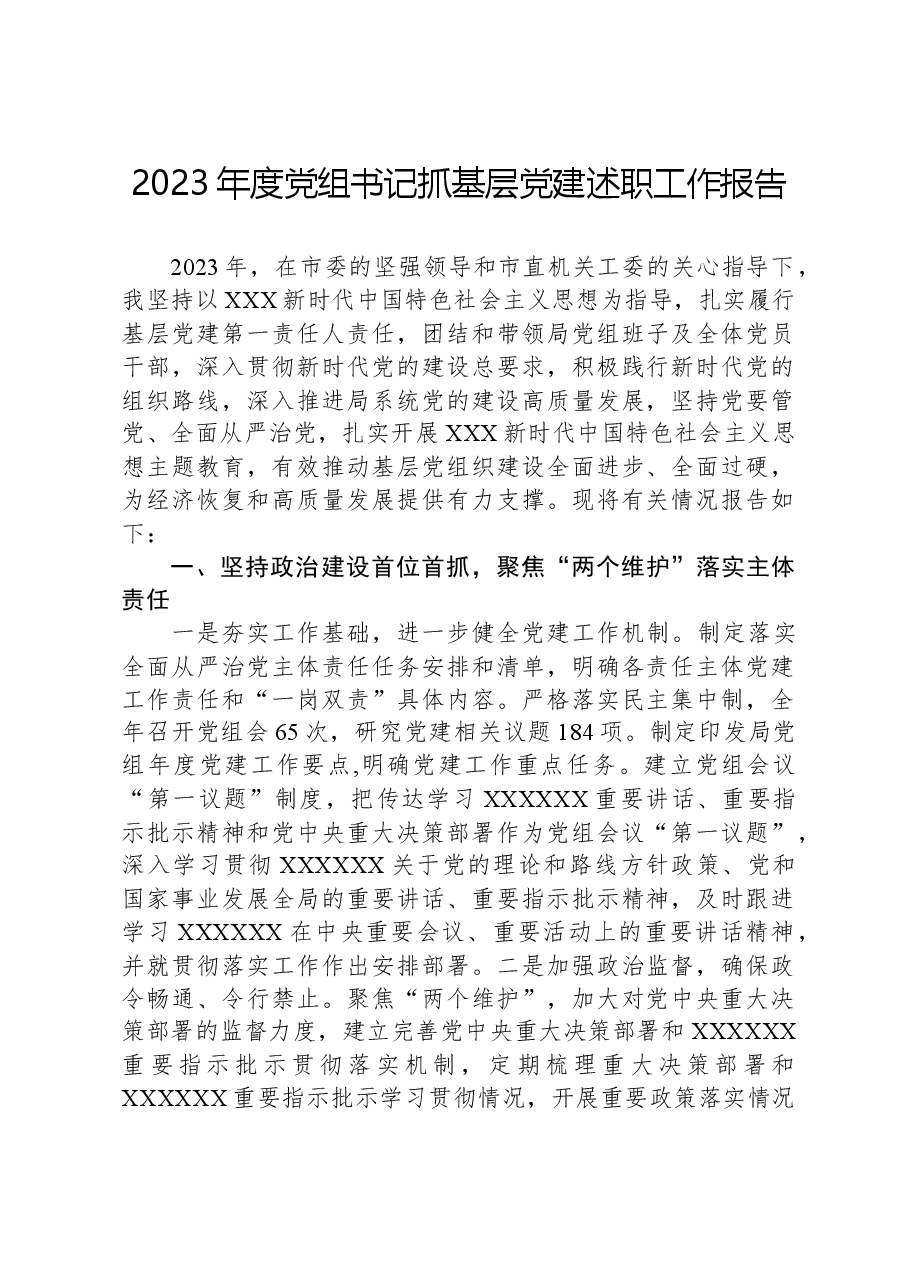 2023年度党组书记抓基层党建述职工作报告.docx，第1页预览