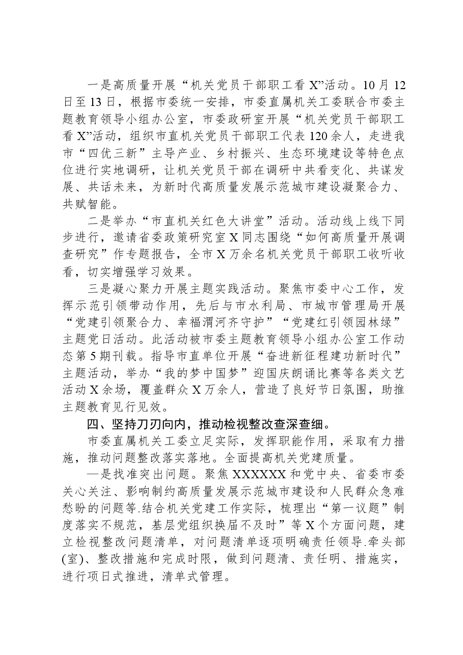 机关党委主题教育阶段性工作总结.docx,第3页预览