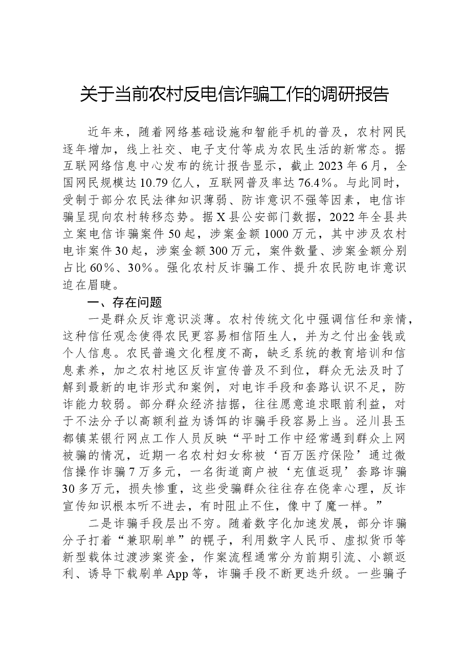 关于当前农村反电信诈骗工作的调研报告.docx,第1页预览