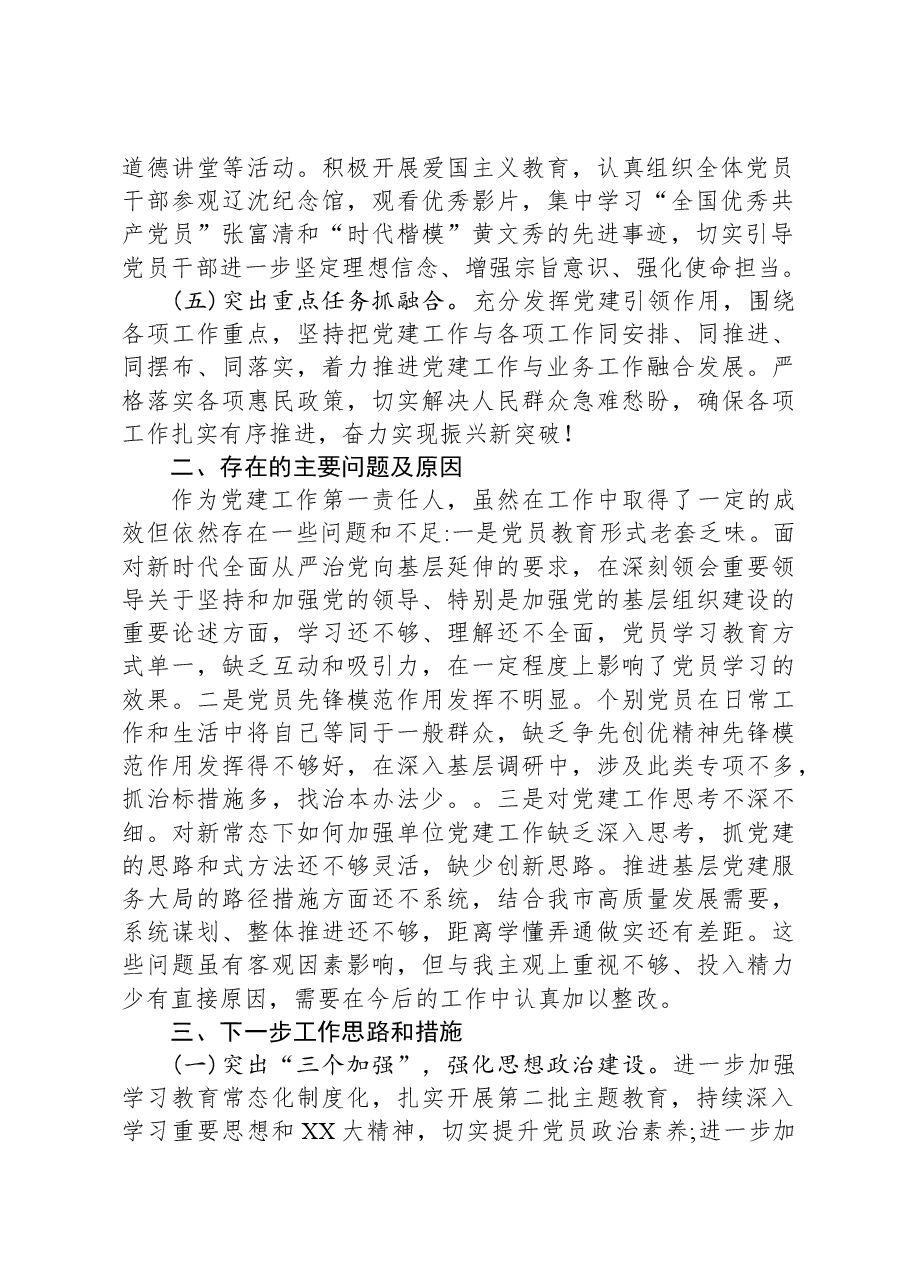 2023年党委书记抓党建工作述职报告-2.docx,第2页预览