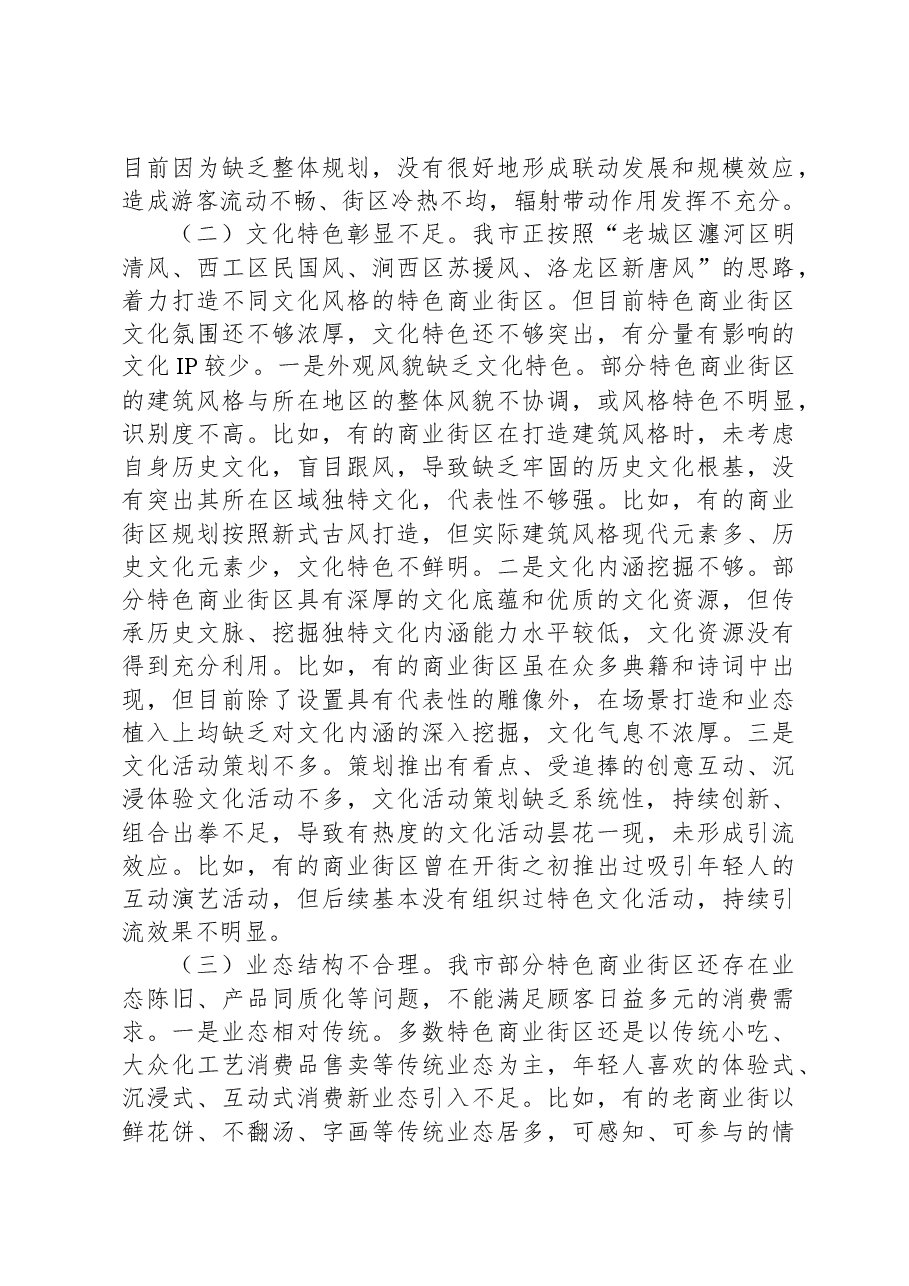 关于特色商业街区建设的调研报告.docx,第2页预览