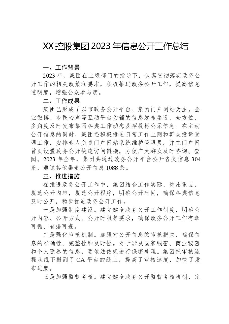 XX控股集团2023年信息公开工作总结.docx,第1页预览