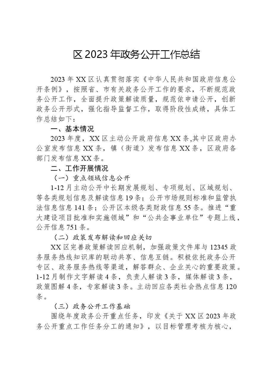 区2023年政务公开工作总结01.docx,第1页预览