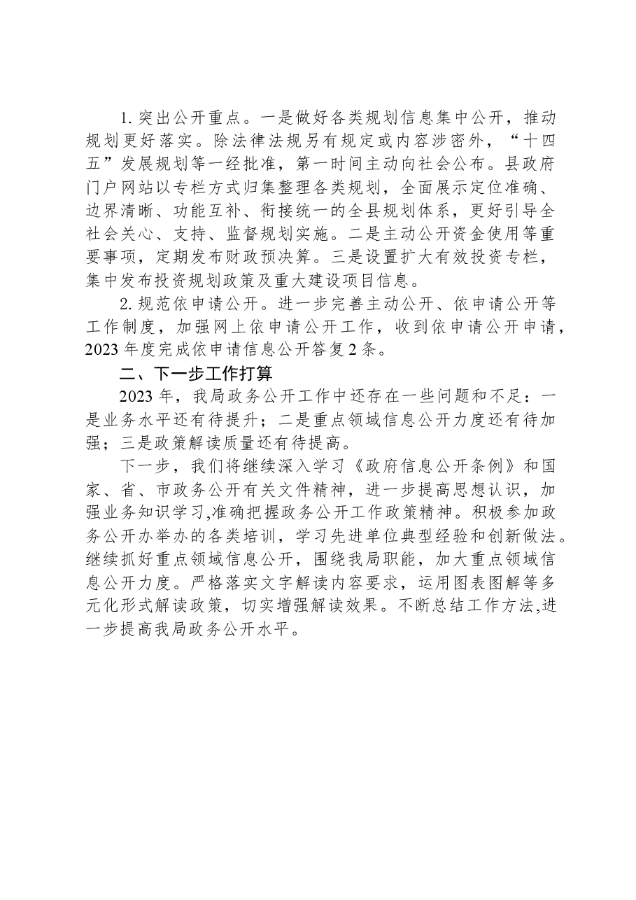 县发展和改革局2023年政务公开工作总结和2024年工作思路.docx,第2页预览