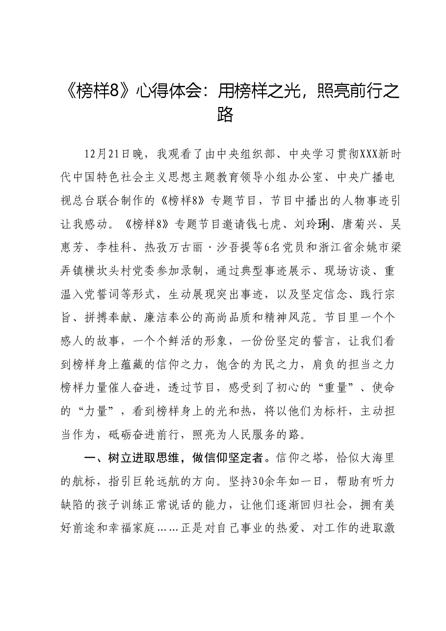 《榜样8》心得体会:用榜样之光,照亮前行之路.docx,第1页预览