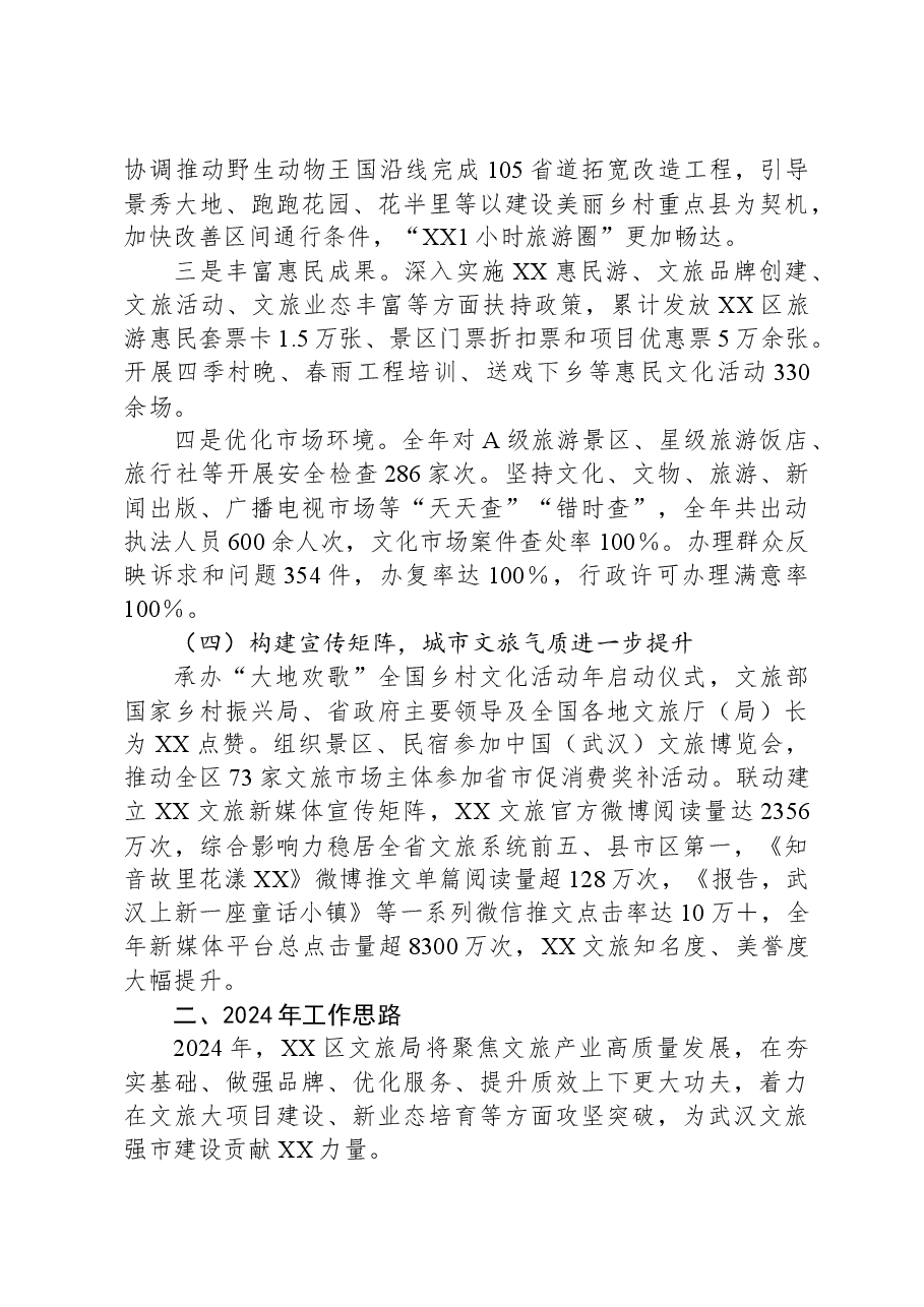 区文旅局2023年重点工作总结及2024年工作思路.docx,第3页预览