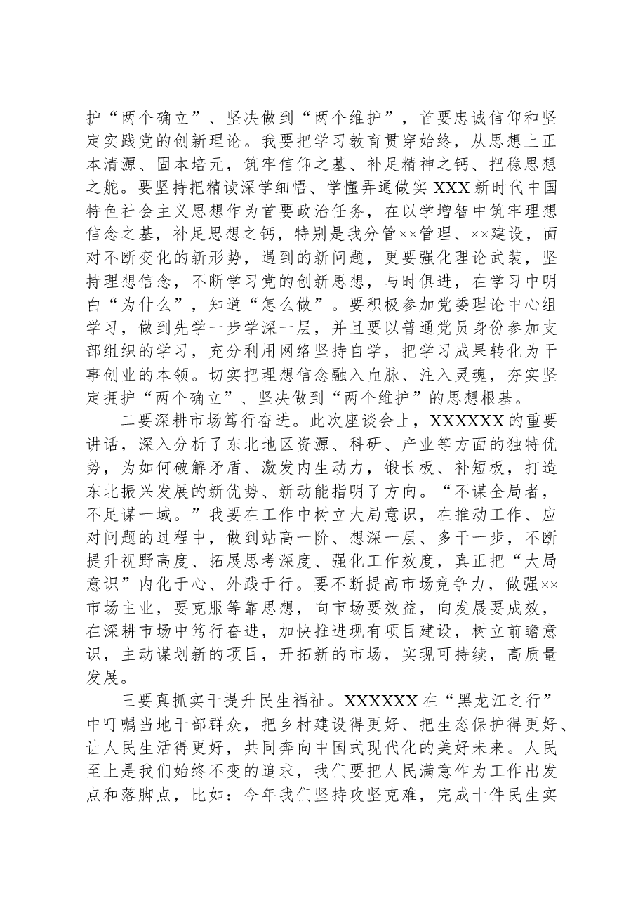 坚定拥护“两个确立”、坚决做到“两个维护”,深入学习贯彻习近平总书记在新时代推动东北全面振兴座谈会上的重要讲话精神学习研讨发言提纲.docx,第2页预览