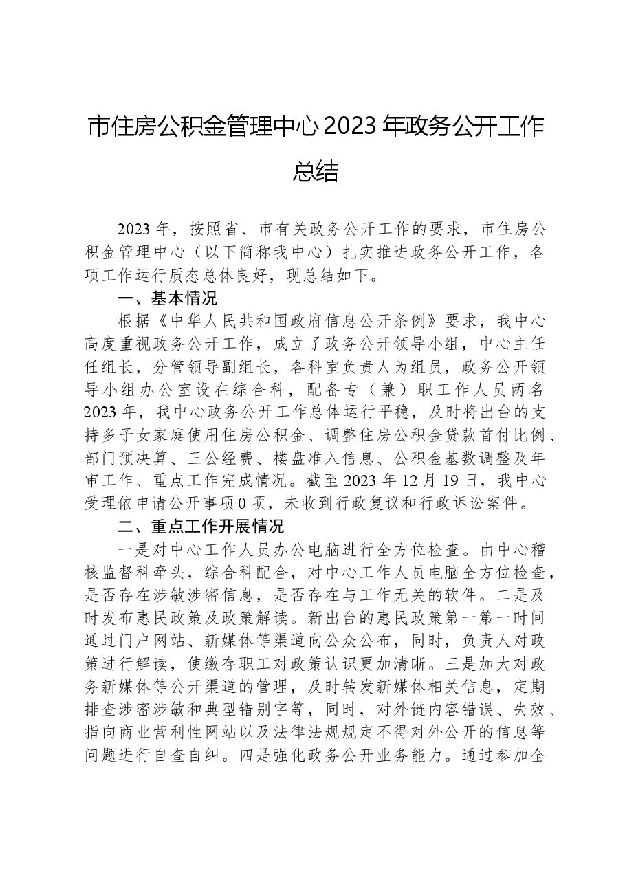 市住房公积金管理中心2023年政务公开工作总结.docx,第1页预览
