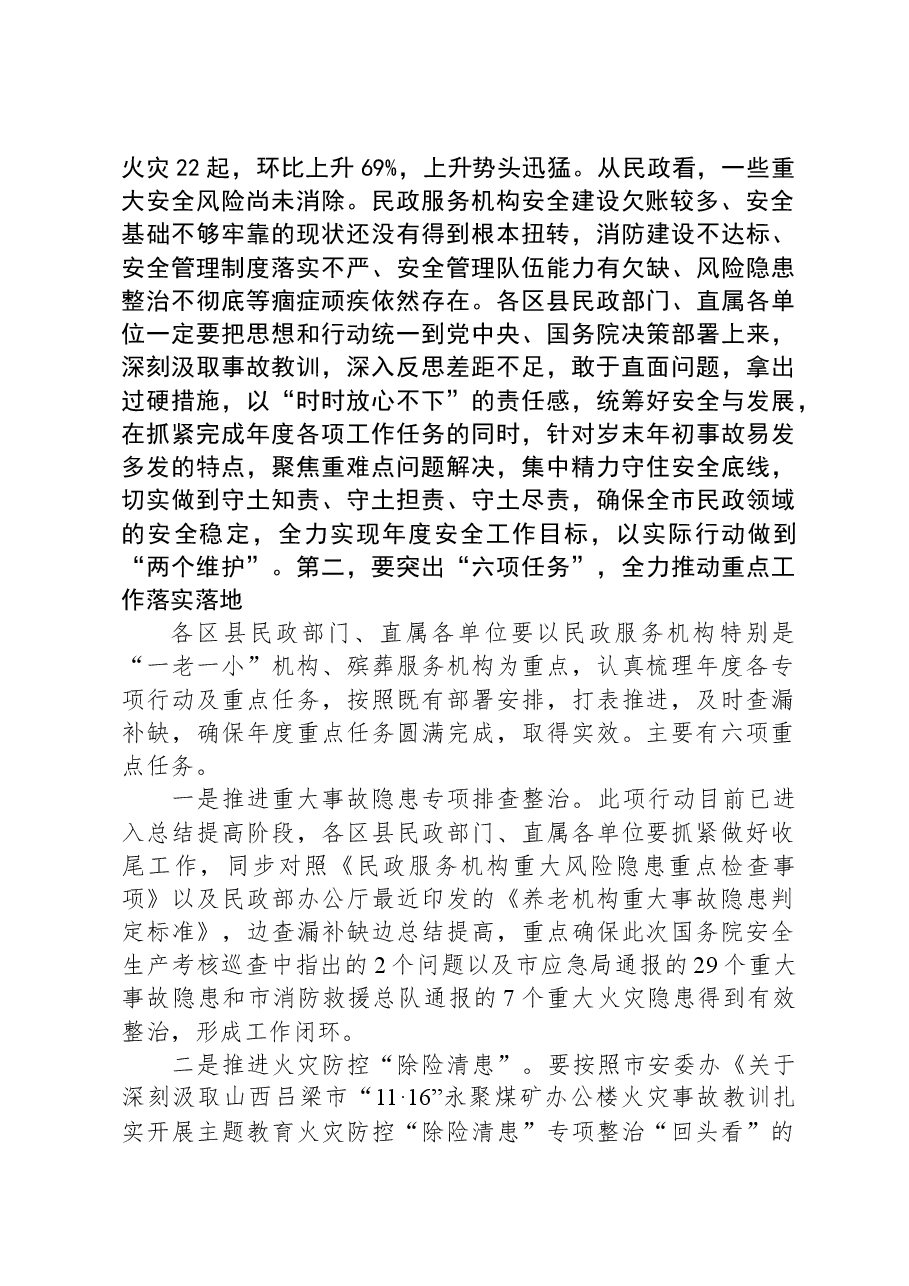 在全市民政系统岁末年初安全稳定工作会议上的讲话.docx,第2页预览