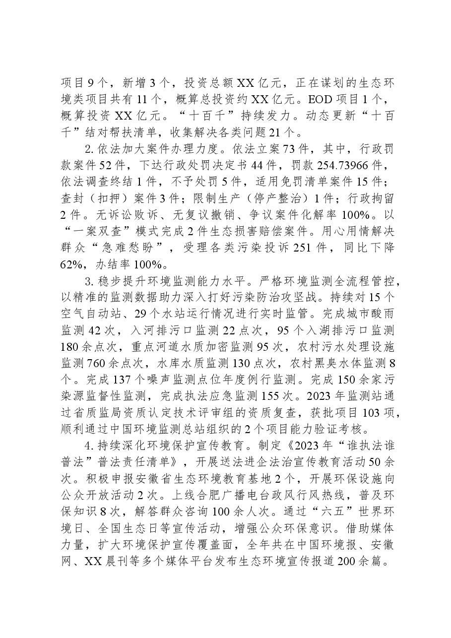 市生态环境分局2023年工作总结.docx,第4页预览